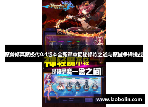 魔兽修真魔极传0.4版本全新篇章揭秘修炼之道与魔域争锋挑战