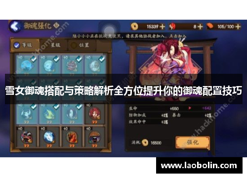 雪女御魂搭配与策略解析全方位提升你的御魂配置技巧