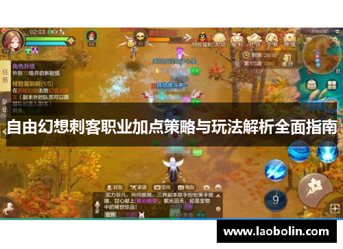 自由幻想刺客职业加点策略与玩法解析全面指南 自由幻想刺客职业加点策略与玩法解析全面指南