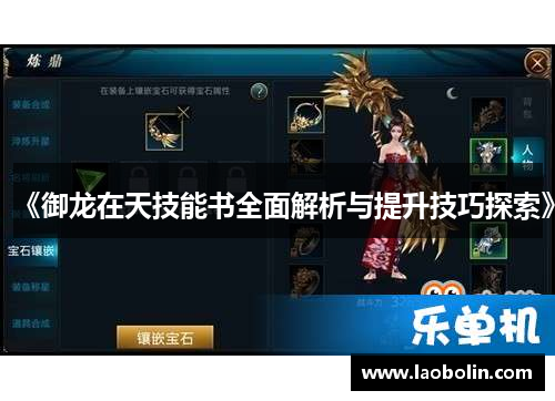 《御龙在天技能书全面解析与提升技巧探索》 《御龙在天技能书全面解析与提升技巧探索》