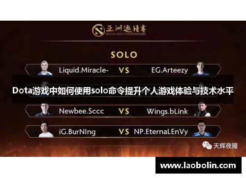 Dota游戏中如何使用solo命令提升个人游戏体验与技术水平