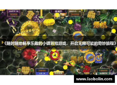 《随时随地畅享乐趣的小镇冒险游戏，开启无限可能的奇妙旅程》