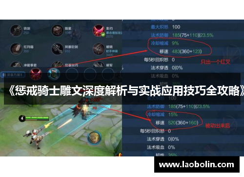 《惩戒骑士雕文深度解析与实战应用技巧全攻略》 《惩戒骑士雕文深度解析与实战应用技巧全攻略》