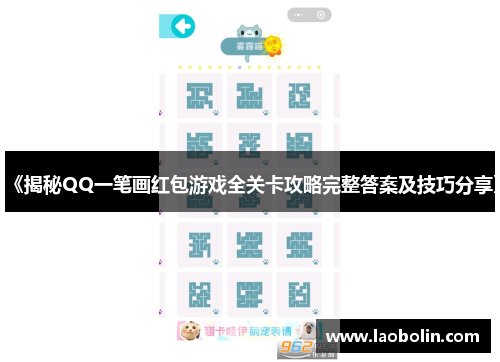 《揭秘QQ一笔画红包游戏全关卡攻略完整答案及技巧分享》
