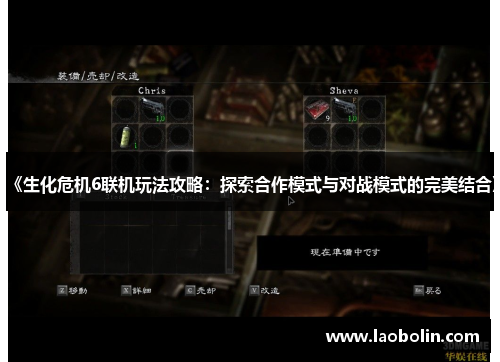 《生化危机6联机玩法攻略：探索合作模式与对战模式的完美结合》