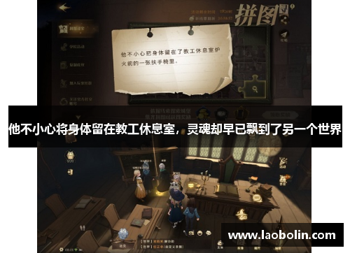 他不小心将身体留在教工休息室，灵魂却早已飘到了另一个世界