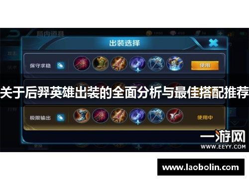 关于后羿英雄出装的全面分析与最佳搭配推荐 关于后羿英雄出装的全面分析与最佳搭配推荐