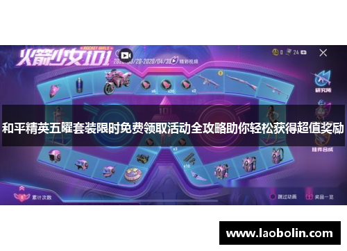 和平精英五曜套装限时免费领取活动全攻略助你轻松获得超值奖励