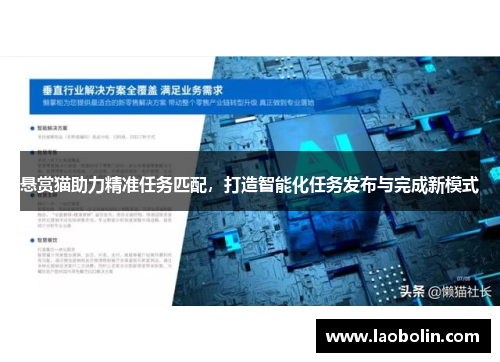 悬赏猫助力精准任务匹配,打造智能化任务发布与完成新模式 悬赏猫助力精准任务匹配,打造智能化任务发布与完成新模式