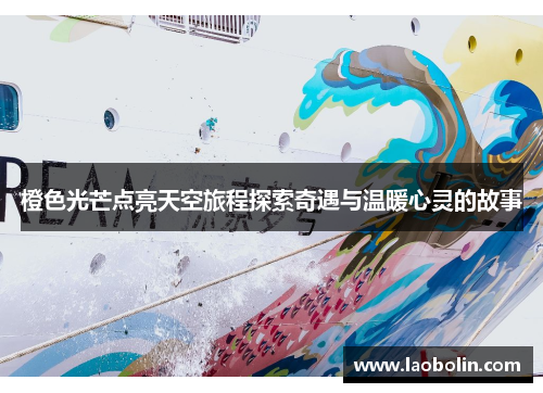 橙色光芒点亮天空旅程探索奇遇与温暖心灵的故事