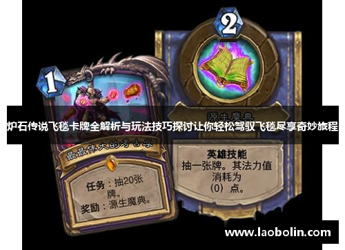 炉石传说飞毯卡牌全解析与玩法技巧探讨让你轻松驾驭飞毯尽享奇妙旅程