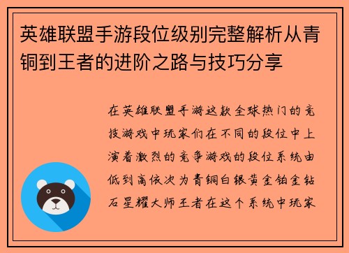 英雄联盟手游段位级别完整解析从青铜到王者的进阶之路与技巧分享