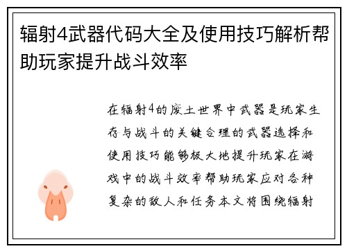辐射4武器代码大全及使用技巧解析帮助玩家提升战斗效率