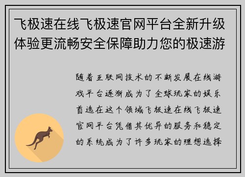飞极速在线飞极速官网平台全新升级体验更流畅安全保障助力您的极速游戏之旅