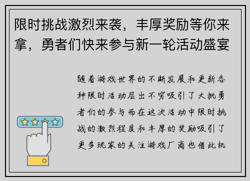 限时挑战激烈来袭，丰厚奖励等你来拿，勇者们快来参与新一轮活动盛宴