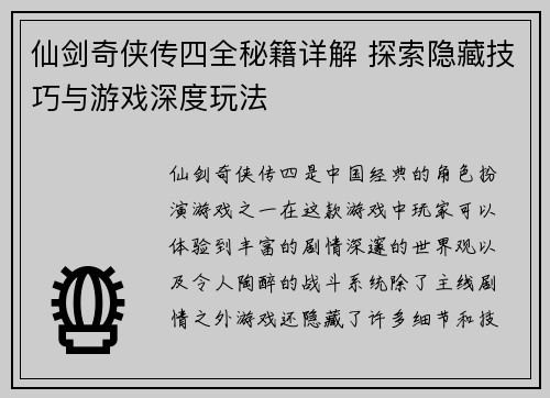 仙剑奇侠传四全秘籍详解 探索隐藏技巧与游戏深度玩法 仙剑奇侠传四全秘籍详解 探索隐藏技巧与游戏深度玩法