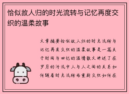 恰似故人归的时光流转与记忆再度交织的温柔故事 恰似故人归的时光流转与记忆再度交织的温柔故事