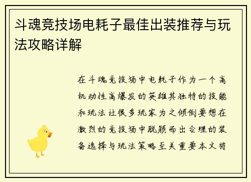 斗魂竞技场电耗子最佳出装推荐与玩法攻略详解