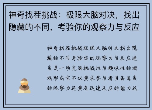 神奇找茬挑战：极限大脑对决，找出隐藏的不同，考验你的观察力与反应速度