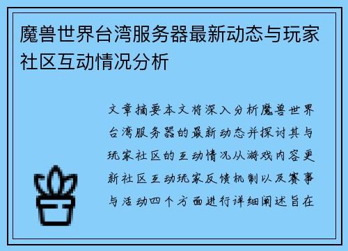 魔兽世界台湾服务器最新动态与玩家社区互动情况分析