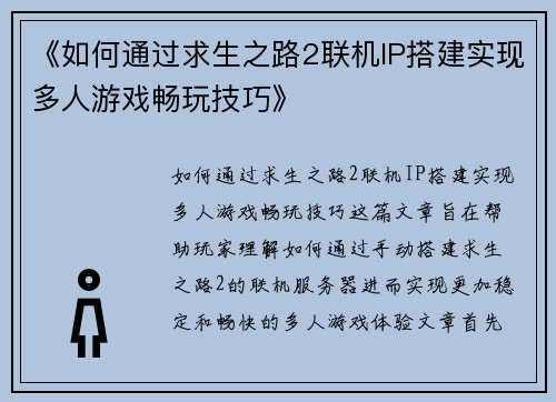 《如何通过求生之路2联机IP搭建实现多人游戏畅玩技巧》