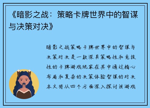 《暗影之战：策略卡牌世界中的智谋与决策对决》