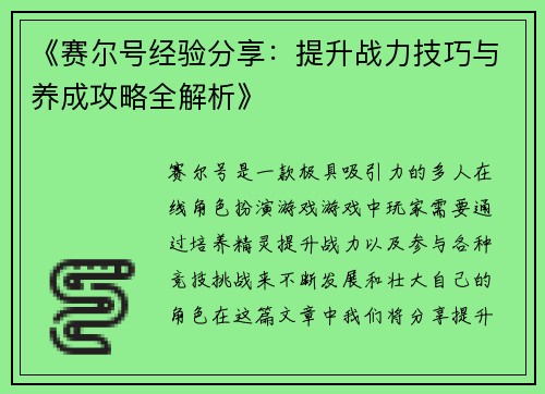 《赛尔号经验分享:提升战力技巧与养成攻略全解析》 《赛尔号经验分享:提升战力技巧与养成攻略全解析》