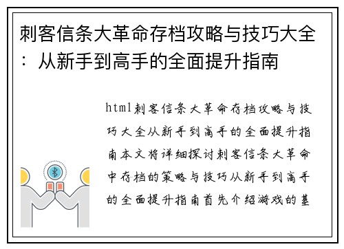 刺客信条大革命存档攻略与技巧大全:从新手到高手的全面提升指南 刺客信条大革命存档攻略与技巧大全:从新手到高手的全面提升指南