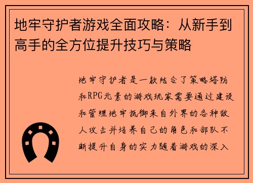 地牢守护者游戏全面攻略:从新手到高手的全方位提升技巧与策略 地牢守护者游戏全面攻略:从新手到高手的全方位提升技巧与策略