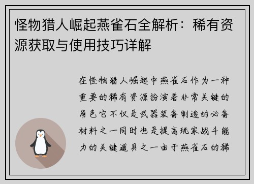怪物猎人崛起燕雀石全解析:稀有资源获取与使用技巧详解 怪物猎人崛起燕雀石全解析:稀有资源获取与使用技巧详解