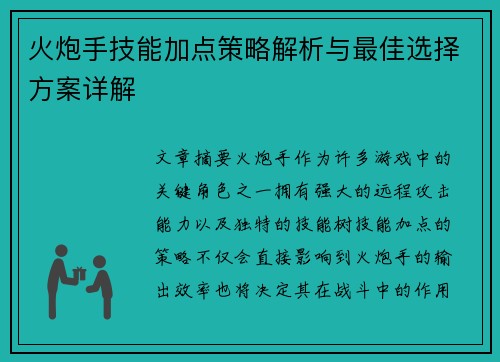 火炮手技能加点策略解析与最佳选择方案详解 火炮手技能加点策略解析与最佳选择方案详解