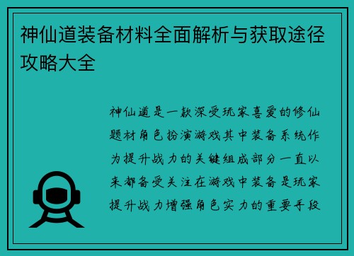 神仙道装备材料全面解析与获取途径攻略大全 神仙道装备材料全面解析与获取途径攻略大全
