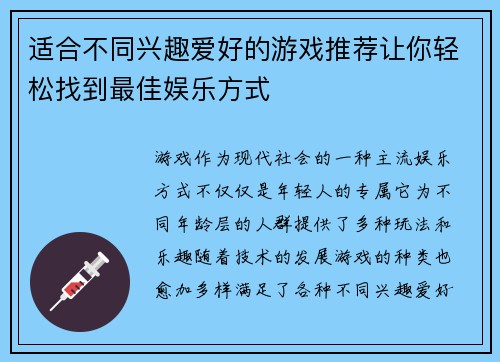 适合不同兴趣爱好的游戏推荐让你轻松找到最佳娱乐方式 适合不同兴趣爱好的游戏推荐让你轻松找到最佳娱乐方式