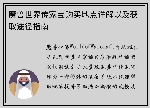 魔兽世界传家宝购买地点详解以及获取途径指南 魔兽世界传家宝购买地点详解以及获取途径指南