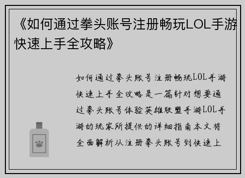 《如何通过拳头账号注册畅玩LOL手游快速上手全攻略》