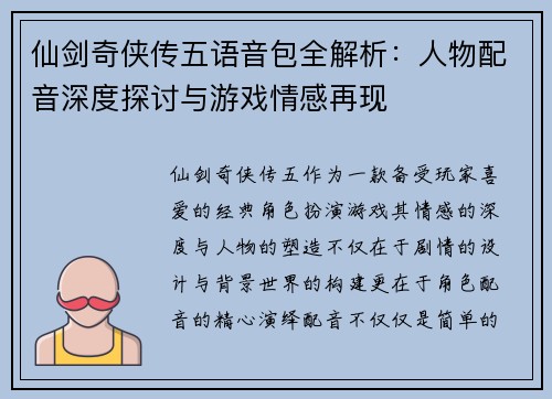 仙剑奇侠传五语音包全解析:人物配音深度探讨与游戏情感再现 仙剑奇侠传五语音包全解析:人物配音深度探讨与游戏情感再现