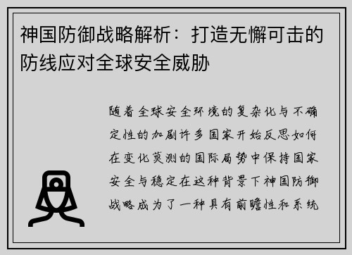 神国防御战略解析:打造无懈可击的防线应对全球安全威胁 神国防御战略解析:打造无懈可击的防线应对全球安全威胁