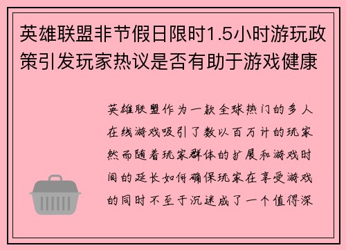 英雄联盟非节假日限时1.5小时游玩政策引发玩家热议是否有助于游戏健康发展