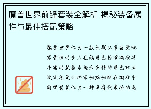 魔兽世界前锋套装全解析 揭秘装备属性与最佳搭配策略 魔兽世界前锋套装全解析 揭秘装备属性与最佳搭配策略