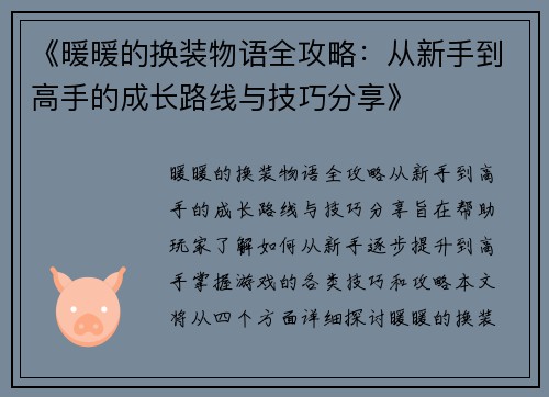 《暖暖的换装物语全攻略:从新手到高手的成长路线与技巧分享》 《暖暖的换装物语全攻略:从新手到高手的成长路线与技巧分享》