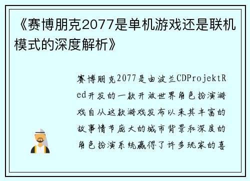 《赛博朋克2077是单机游戏还是联机模式的深度解析》
