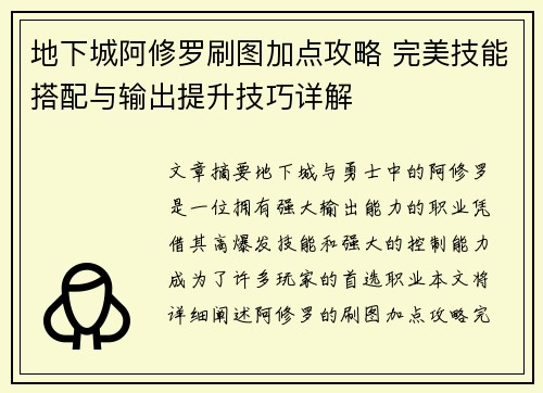 地下城阿修罗刷图加点攻略 完美技能搭配与输出提升技巧详解 地下城阿修罗刷图加点攻略 完美技能搭配与输出提升技巧详解