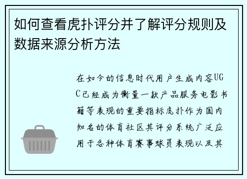 如何查看虎扑评分并了解评分规则及数据来源分析方法