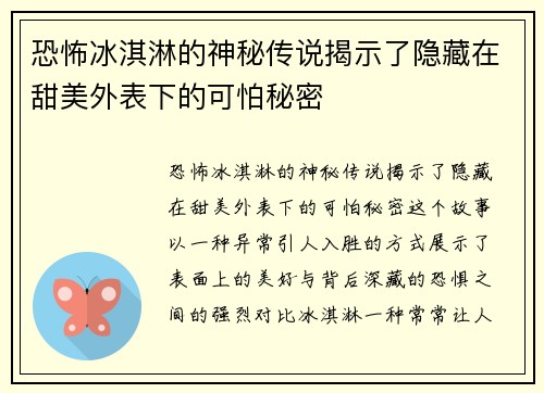 恐怖冰淇淋的神秘传说揭示了隐藏在甜美外表下的可怕秘密 恐怖冰淇淋的神秘传说揭示了隐藏在甜美外表下的可怕秘密