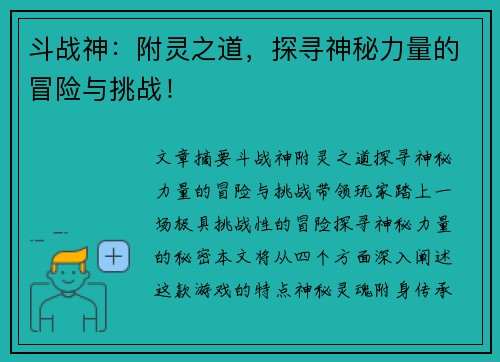 斗战神:附灵之道,探寻神秘力量的冒险与挑战! 斗战神:附灵之道,探寻神秘力量的冒险与挑战!