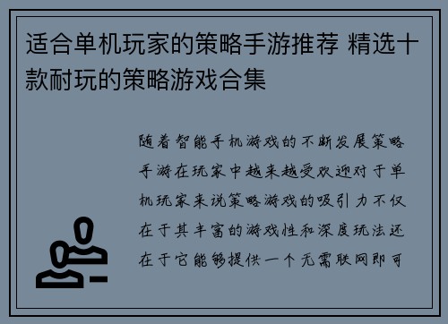 适合单机玩家的策略手游推荐 精选十款耐玩的策略游戏合集 适合单机玩家的策略手游推荐 精选十款耐玩的策略游戏合集