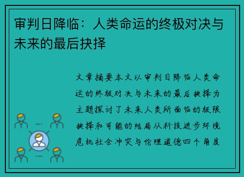 审判日降临：人类命运的终极对决与未来的最后抉择