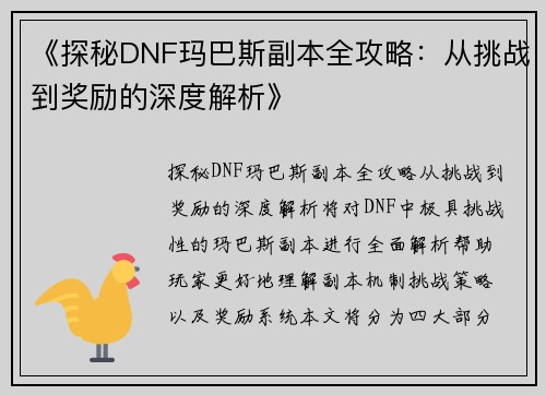 《探秘DNF玛巴斯副本全攻略：从挑战到奖励的深度解析》