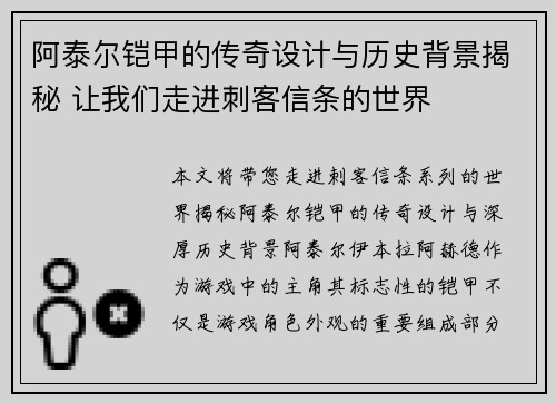 阿泰尔铠甲的传奇设计与历史背景揭秘 让我们走进刺客信条的世界