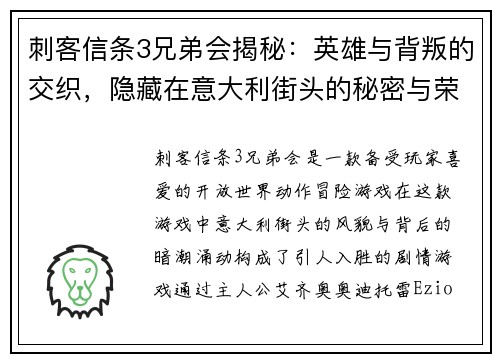 刺客信条3兄弟会揭秘：英雄与背叛的交织，隐藏在意大利街头的秘密与荣耀